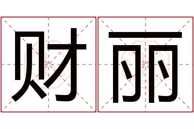 财丽名字寓意