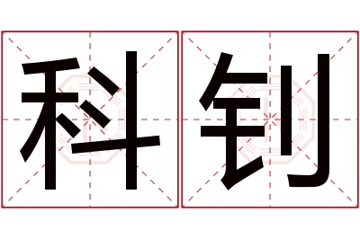 科钊名字寓意