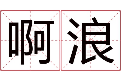 啊浪名字寓意 啊浪名字寓意