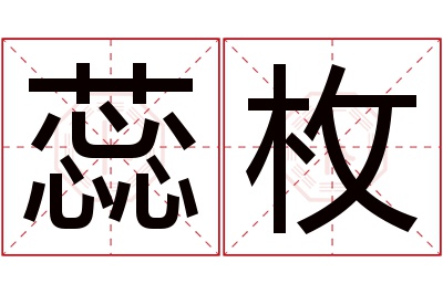 蕊枚名字寓意 蕊枚名字寓意