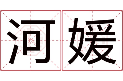 河媛名字寓意