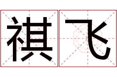 祺飞名字寓意