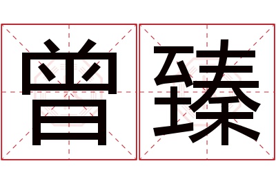 曾臻名字寓意 曾臻名字寓意