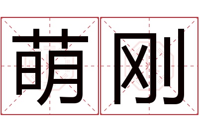 萌刚名字寓意 萌刚名字寓意