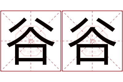 谷谷名字寓意 谷谷名字寓意