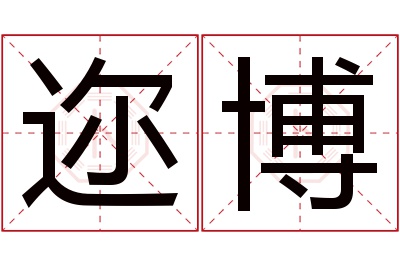 迩博名字寓意