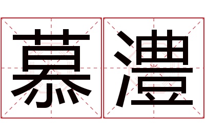 慕澧名字寓意