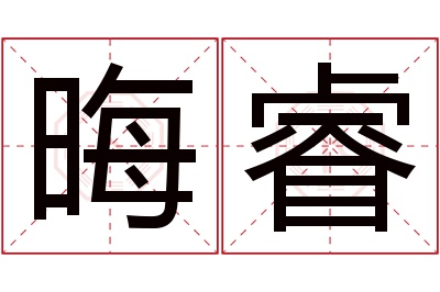 晦睿名字寓意 晦睿名字寓意