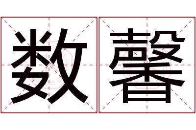 数馨名字寓意 数馨名字寓意