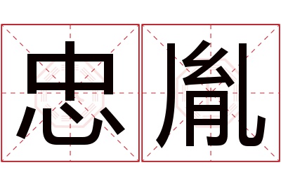 忠胤名字寓意 忠胤名字寓意