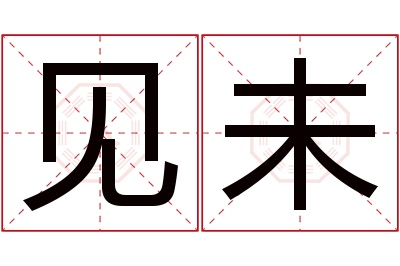 见未名字寓意 见未名字寓意