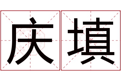 庆填名字寓意