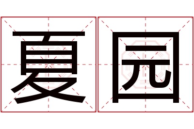 夏园名字寓意 夏园名字寓意