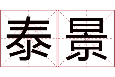 泰景名字寓意 泰景名字寓意