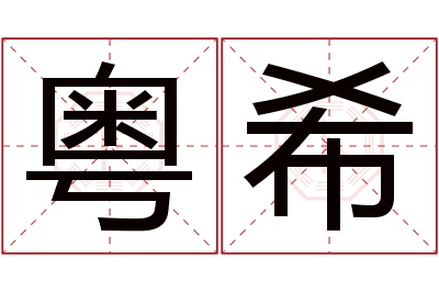 粤希名字寓意 粤希名字寓意