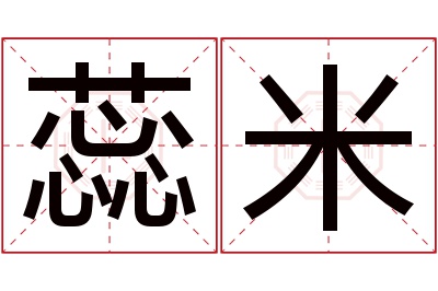 蕊米名字寓意