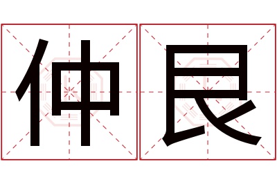 仲艮名字寓意 仲艮名字寓意