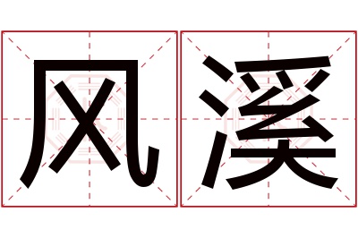 风溪名字寓意 风溪名字寓意