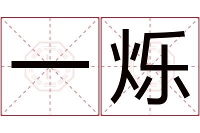 一烁名字寓意