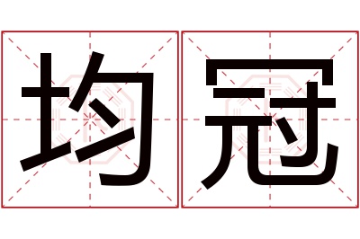 均冠名字寓意