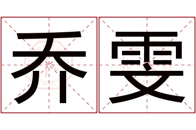 乔雯名字寓意 乔雯名字寓意