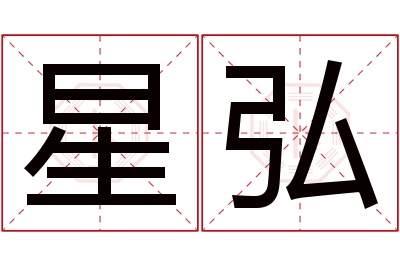 星弘名字寓意