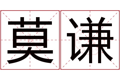 莫谦名字寓意