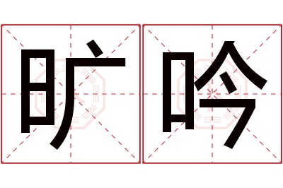 旷吟名字寓意 旷吟名字寓意