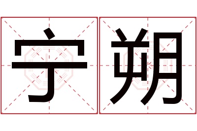 宁朔名字寓意 宁朔名字寓意
