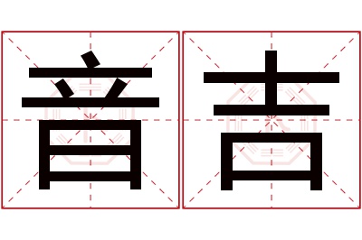 音吉名字寓意