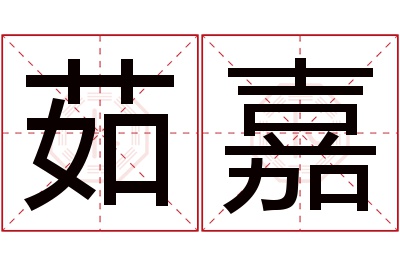 茹嘉名字寓意