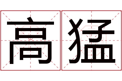 高猛名字寓意 高猛名字寓意