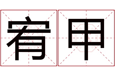 宥甲名字寓意