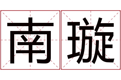 南璇名字寓意