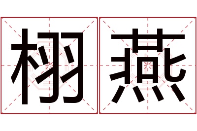 栩燕名字寓意