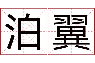 泊翼名字寓意