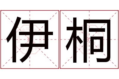 伊桐名字寓意