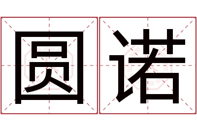 圆诺名字寓意 圆诺名字寓意