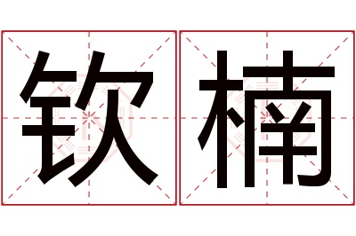 钦楠名字寓意