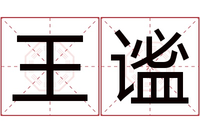 王谧名字寓意 王谧名字寓意