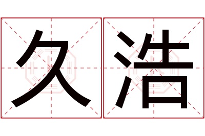 久浩名字寓意