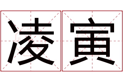 凌寅名字寓意