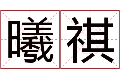 曦祺名字寓意