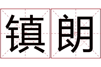 镇朗名字寓意