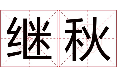 继秋名字寓意 继秋名字寓意