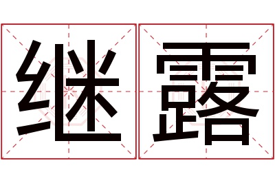 继露名字寓意 继露名字寓意
