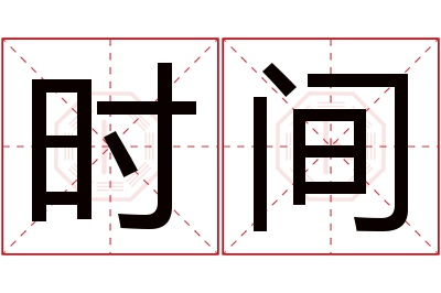 时间名字寓意