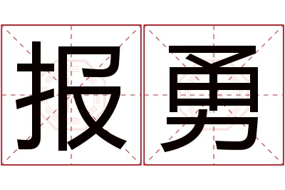 报勇名字寓意 报勇名字寓意