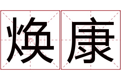焕康名字寓意 焕康名字寓意