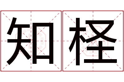 知柽名字寓意 知柽名字寓意
